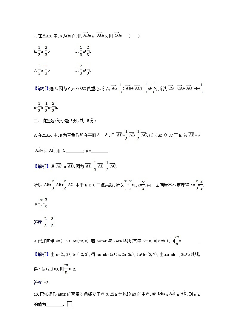 2021版高考数学一轮复习核心素养测评二十六平面向量的基本定理及向量坐标运算苏教版第3页