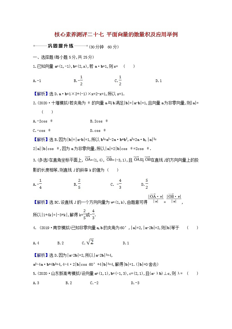 2021版高考数学一轮复习核心素养测评二十七平面向量的数量积及应用举例苏教版01
