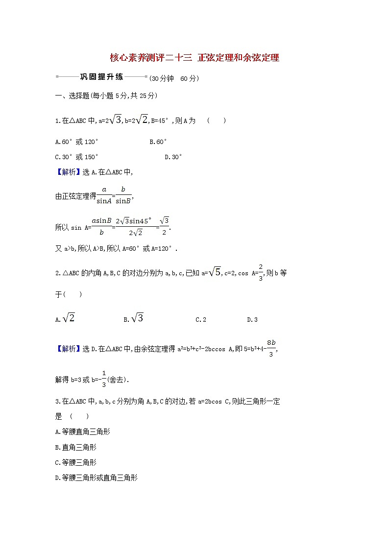 2021版高考数学一轮复习核心素养测评二十三正弦定理和余弦定理苏教版第1页