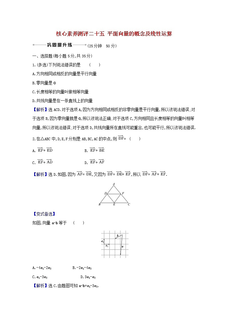 2021版高考数学一轮复习核心素养测评二十五平面向量的概念及线性运算苏教版第1页