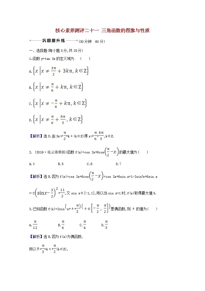 2021版高考数学一轮复习核心素养测评二十一三角函数的图象与性质苏教版第1页