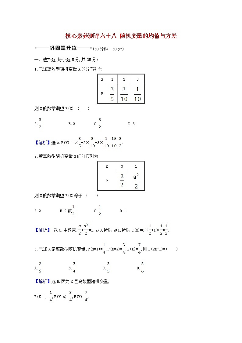 2021版高考数学一轮复习核心素养测评六十八随机变量的均值与方差苏教版第1页