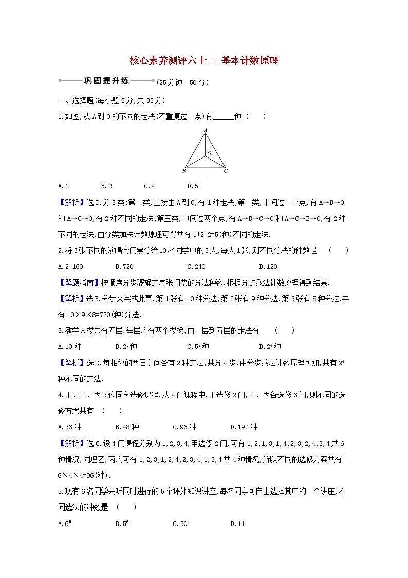 2021版高考数学一轮复习核心素养测评六十二基本计数原理苏教版第1页