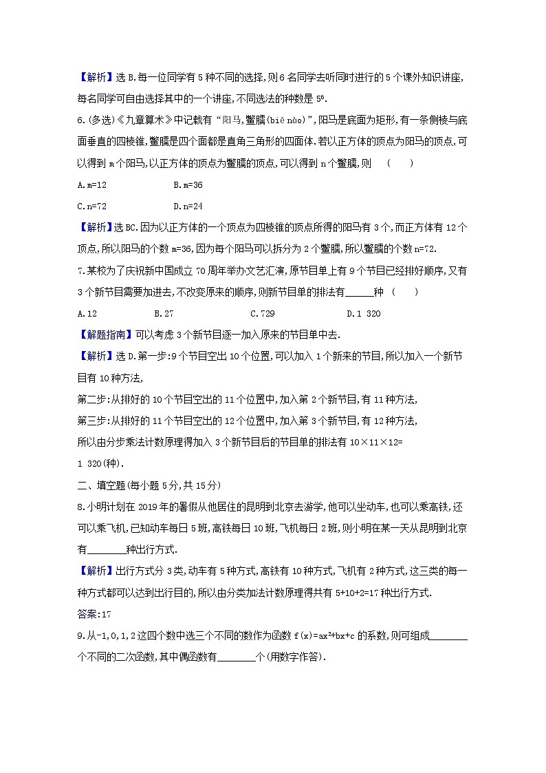 2021版高考数学一轮复习核心素养测评六十二基本计数原理苏教版第2页