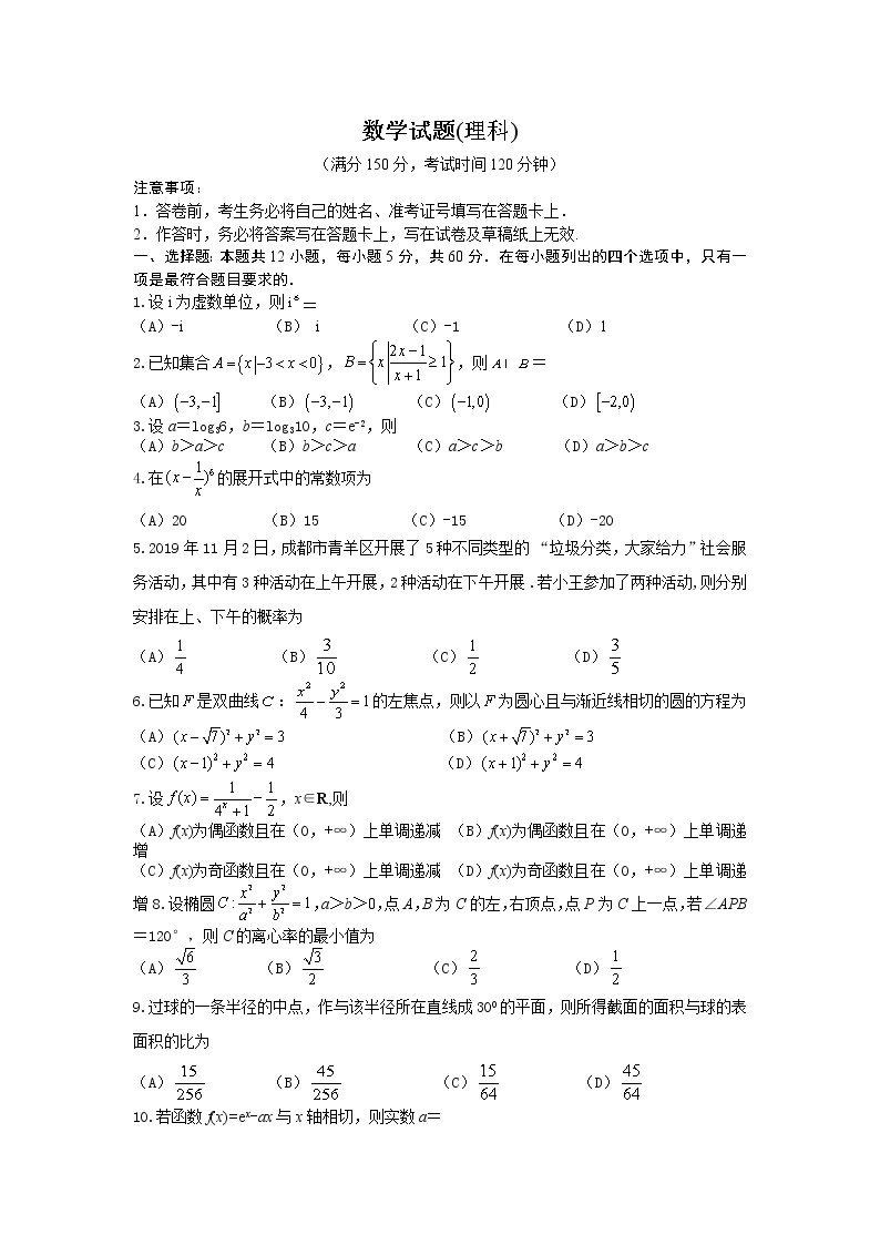 四川省遂宁市第二中学2020届高三上学期高考模拟（三）数学（理）试卷01