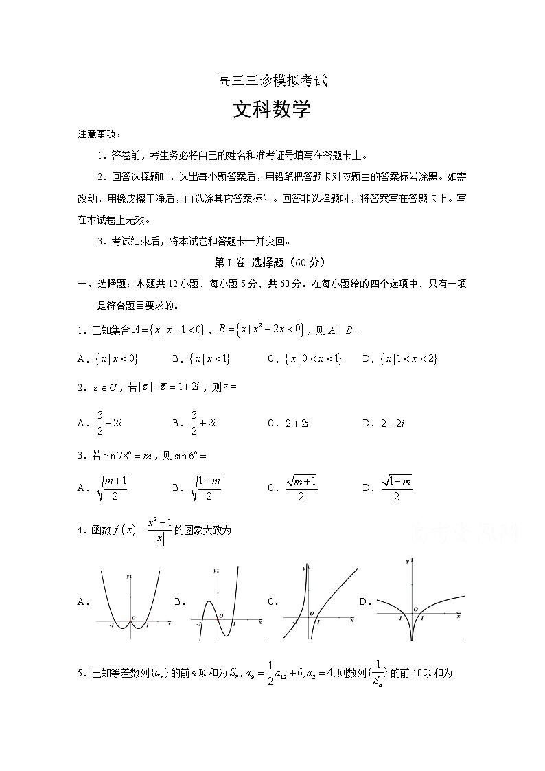 四川省遂宁市射洪中学2020届高三三诊模拟考试数学（文）01