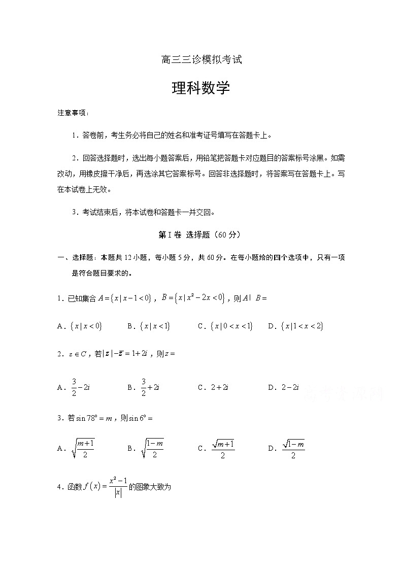 四川省遂宁市射洪中学2020届高三三诊模拟考试数学（理）01