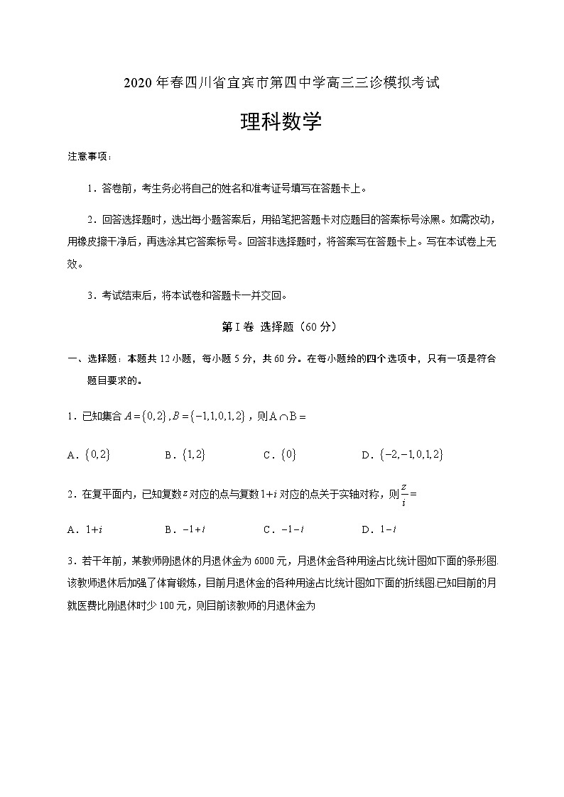 四川省宜宾市第四中学2020届高三三诊模拟考试数学（理）试题01