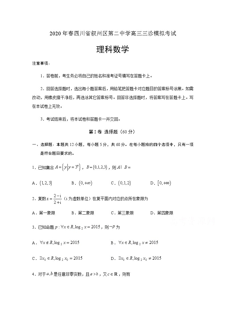 四川省宜宾市叙州区第二中学校2020届高三三诊模拟考试数学（理）试题01