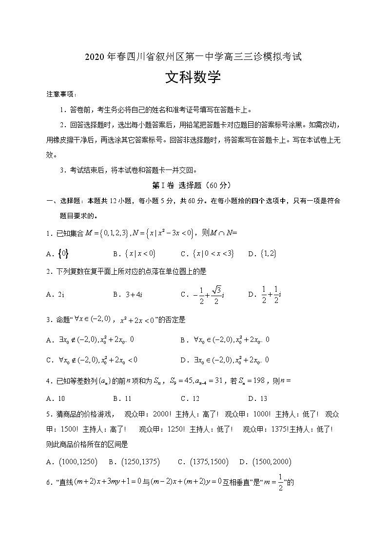 四川省宜宾市叙州区第一中学校2020届高三三诊模拟考试数学（文）试题01