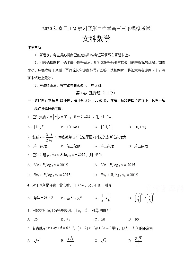 四川省宜宾市叙州区第二中学校2020届高三三诊模拟考试数学（文）试题01