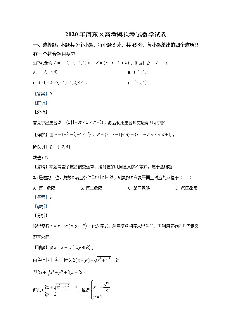 天津市河东区2020届高三高考模拟数学试题01