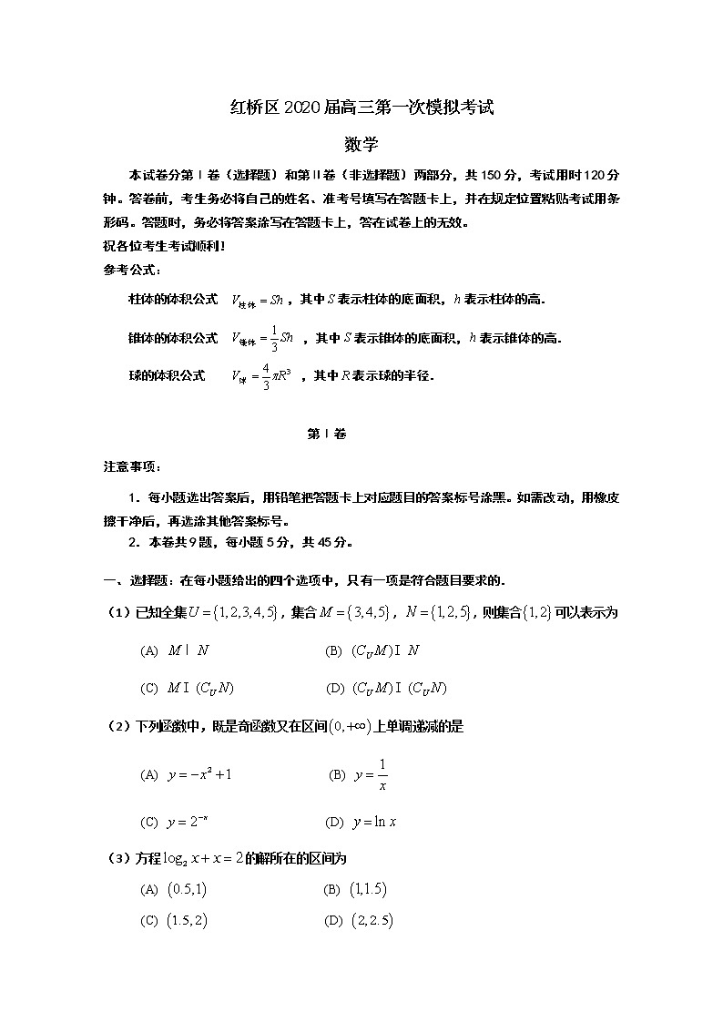 天津市红桥区2020届高三第一次模拟考试数学试题01