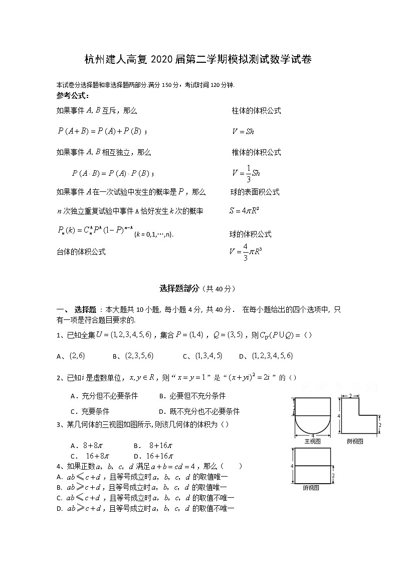 浙江省杭州建人高复2020届高三下学期4月模拟测试  数学第1页