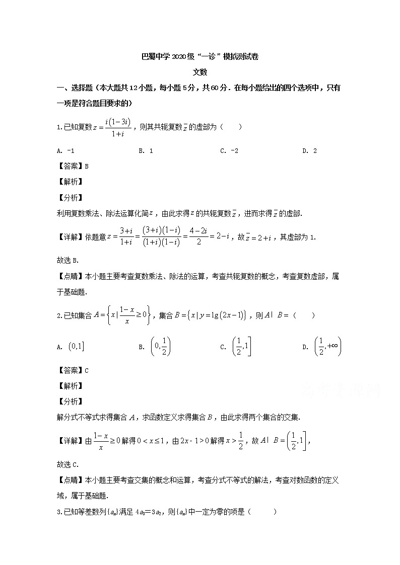 重庆市渝中区巴蜀中学2020届高三“一诊”模拟测试卷数学（文）试题第1页