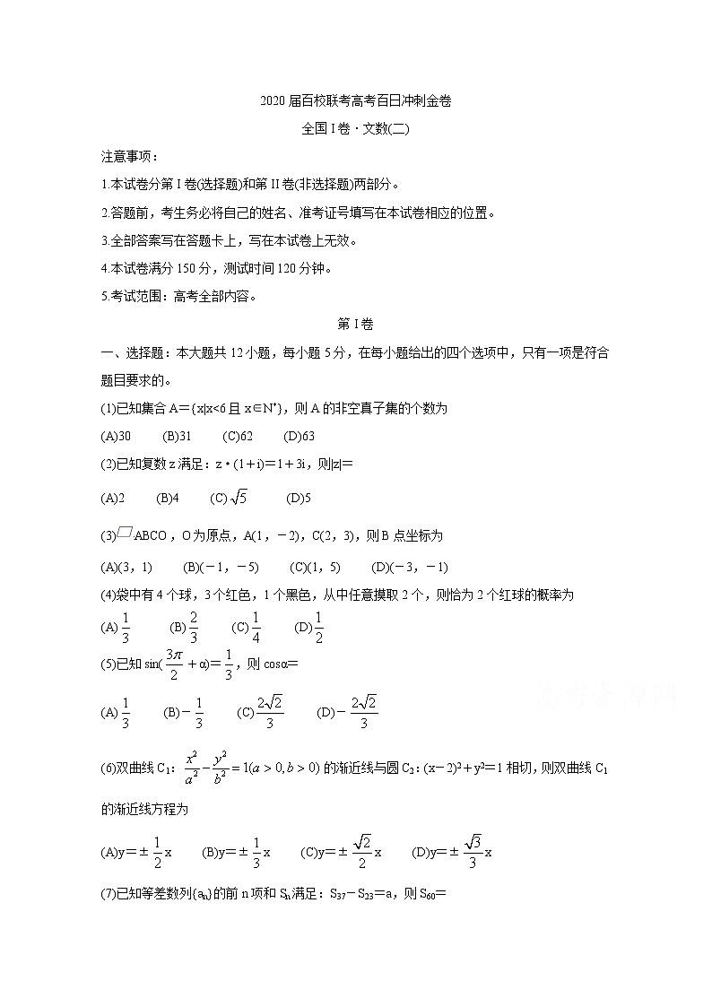 2020届百校联考高考百日冲刺金卷全国Ⅰ卷  数学（文）（二）01