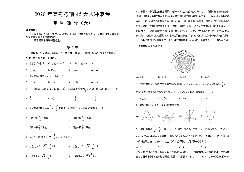 2020届高考考前45天大冲刺卷理科数学六01