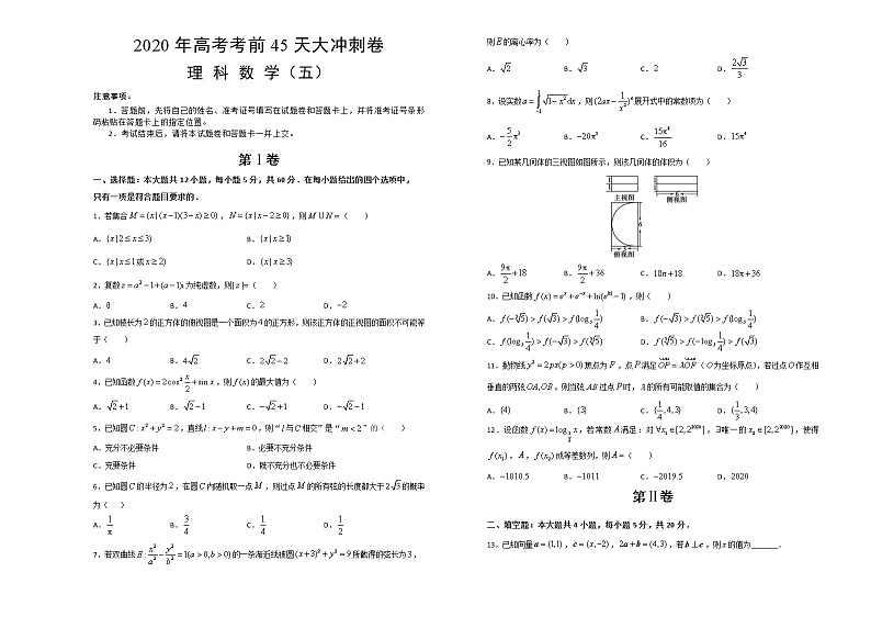 2020届高考考前45天大冲刺卷理科数学五01