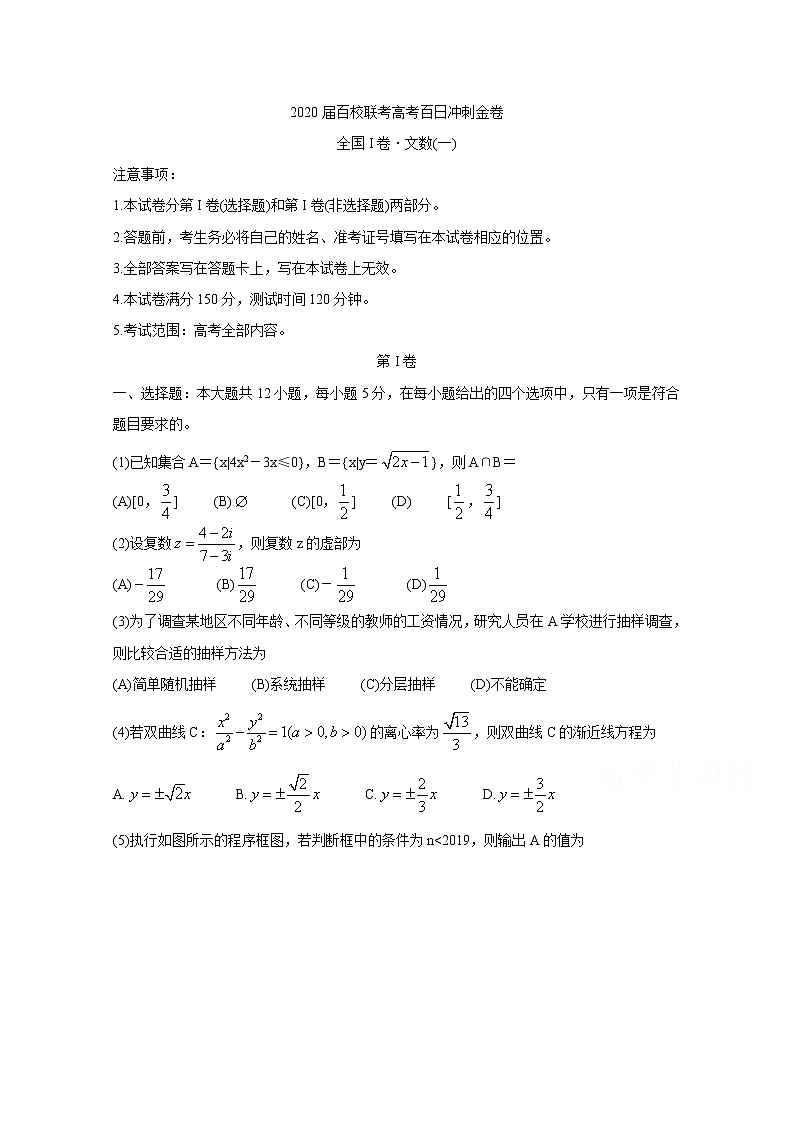 2020届百校联考高考百日冲刺金卷全国Ⅰ卷 数学（文）（一）01