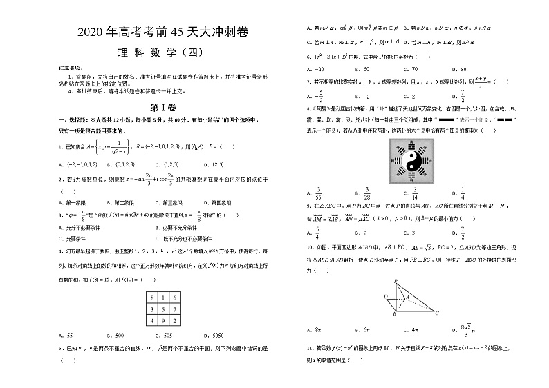 2020届高考考前45天大冲刺卷理科数学四01
