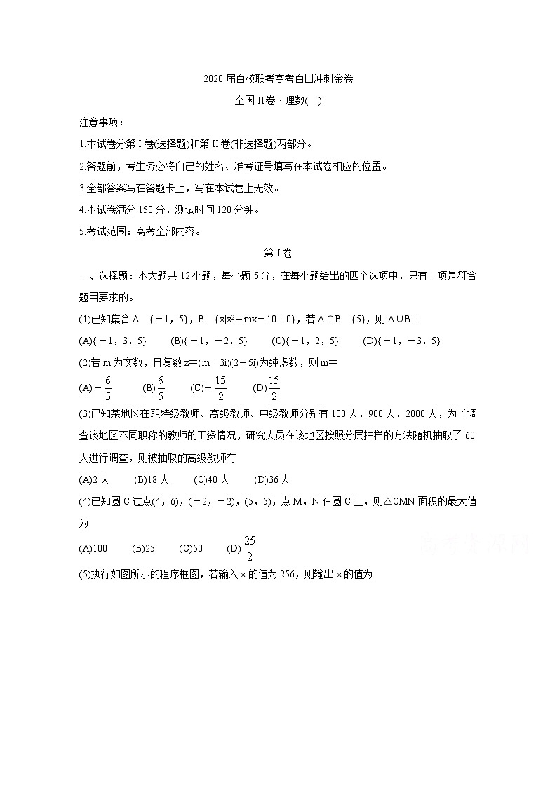 2020届百校联考高考百日冲刺金卷全国Ⅱ卷 数学（理）（一）01