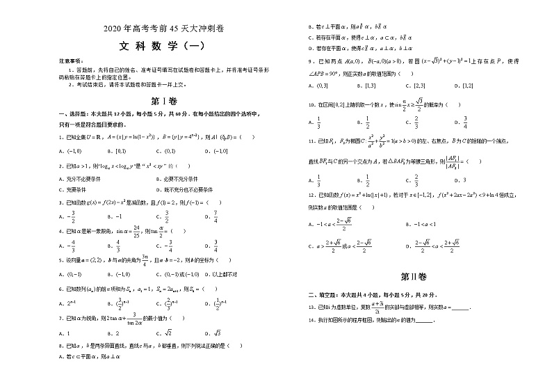 2020年高考考前45天大冲刺卷文科数学一01