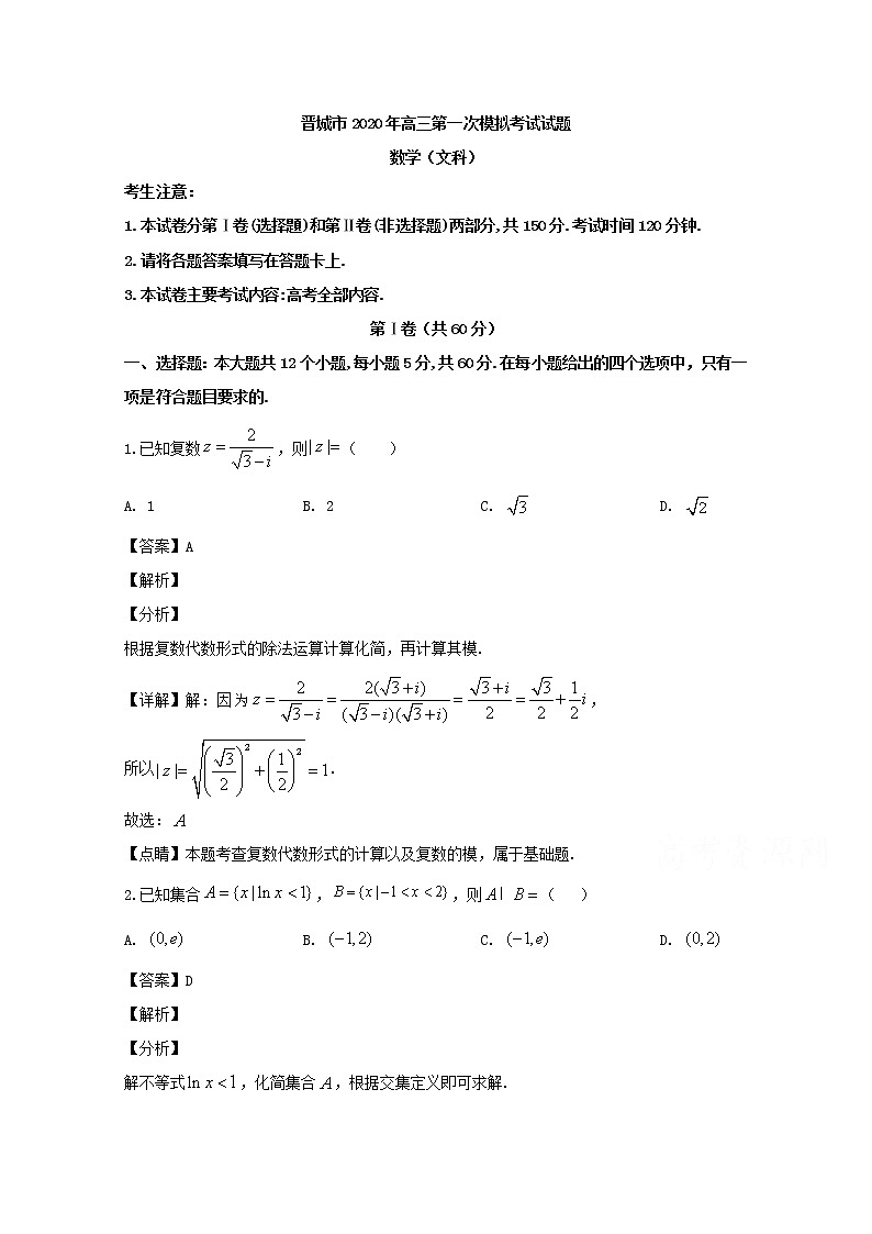 山西省晋城市2020届高三第一次模拟考试数学（文）试题01