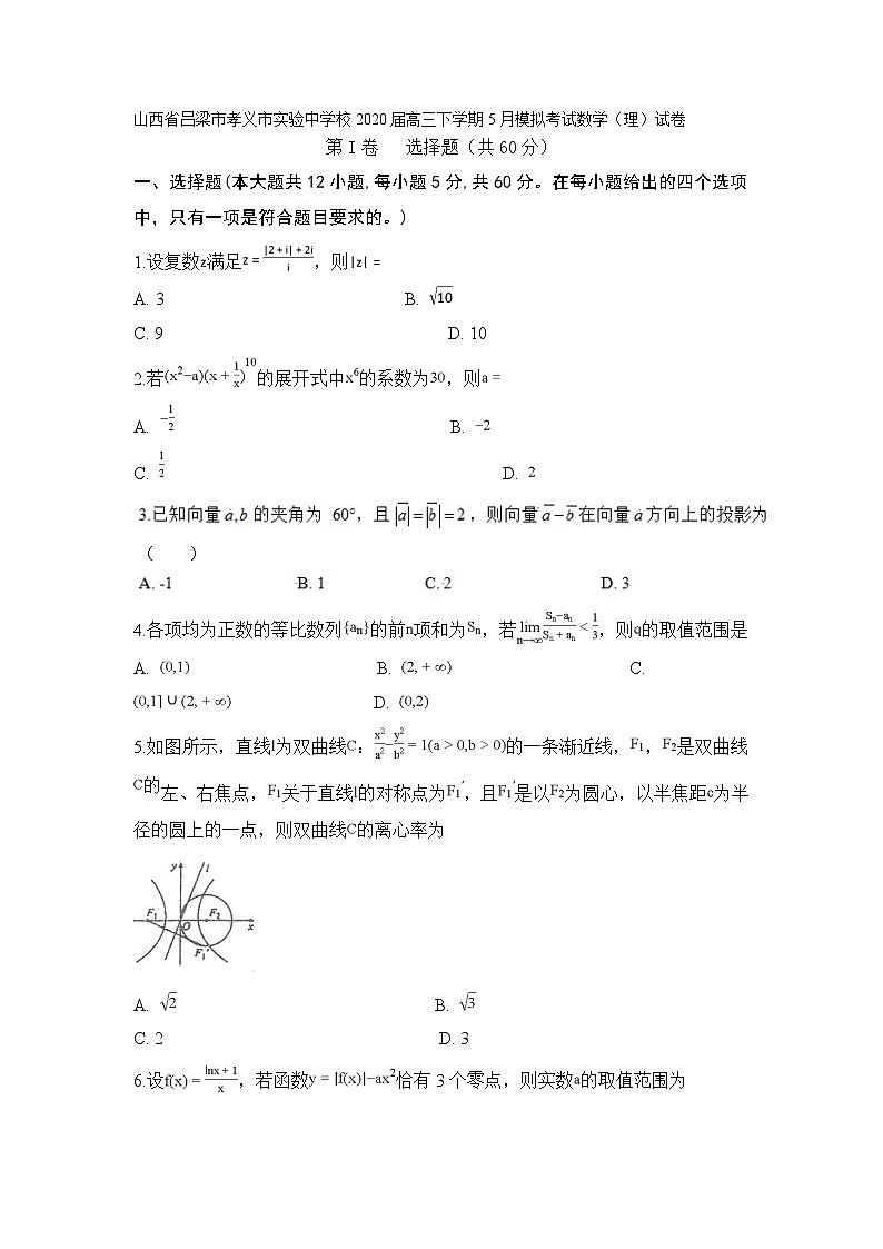 山西省吕梁市孝义市实验中学校2020届高三下学期5月模拟考试数学（理）试卷01