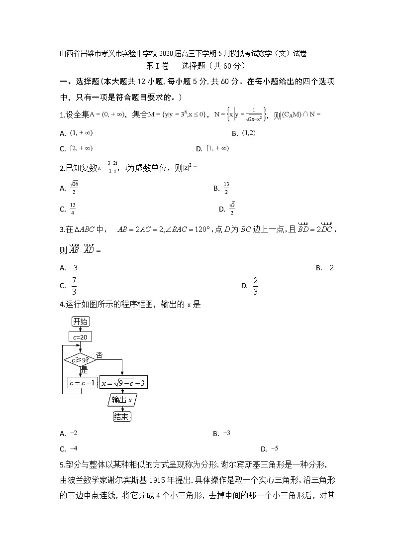 山西省吕梁市孝义市实验中学校2020届高三下学期5月模拟考试数学（文）试卷01