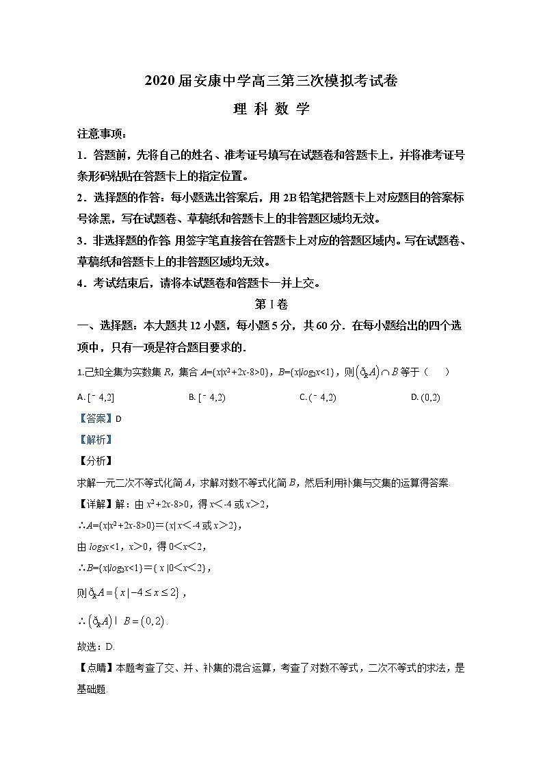 陕西省安康中学2020届高三第三次模拟考试理科数学试题01