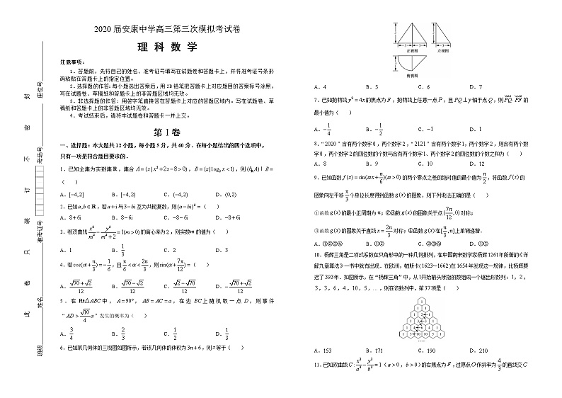 陕西省安康中学2020届高三第三次模拟考试数学（理）试题01