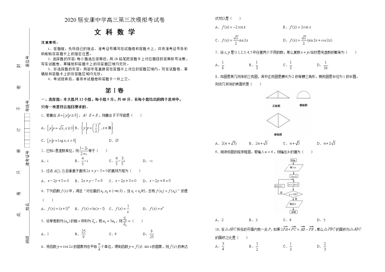 陕西省安康中学2020届高三第三次模拟考试数学（文）试题01