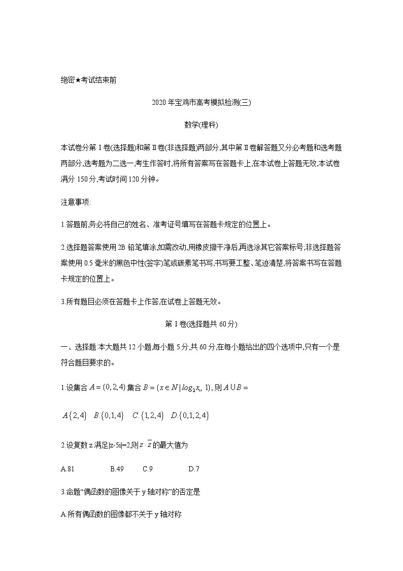 陕西省宝鸡市2020届高三高考模拟检测（三）数学（理）试题01