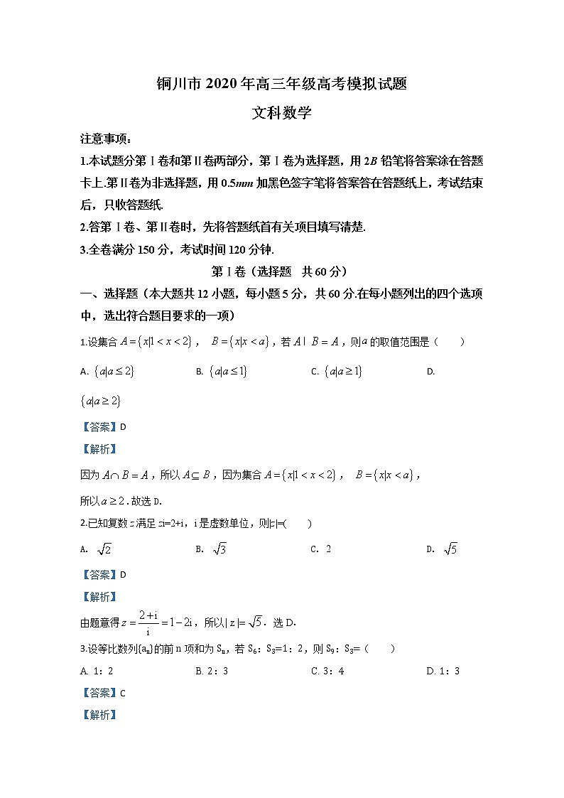 陕西省铜川市2020届高三模拟数学（文）试题01