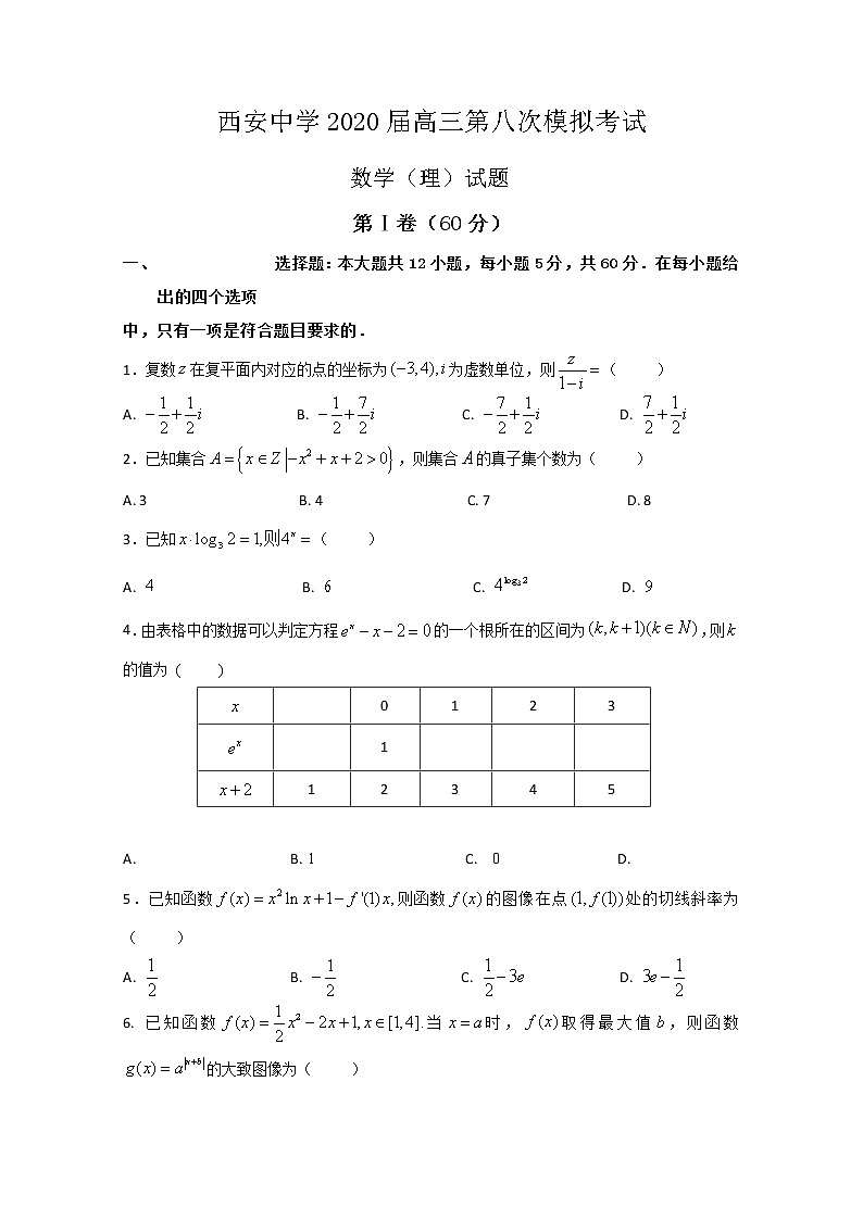 陕西省西安中学2020届高三第八次模拟考试数学（理）试题01