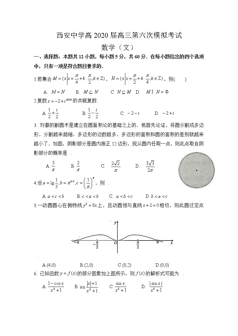 陕西省西安中学2020届高三第六次模拟考试数学（文）试题01
