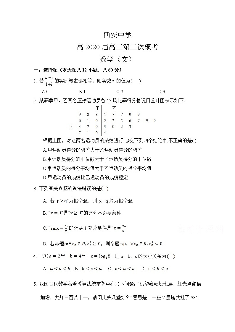 陕西省西安中学2020届高三第三次模拟考试数学（文）试题01