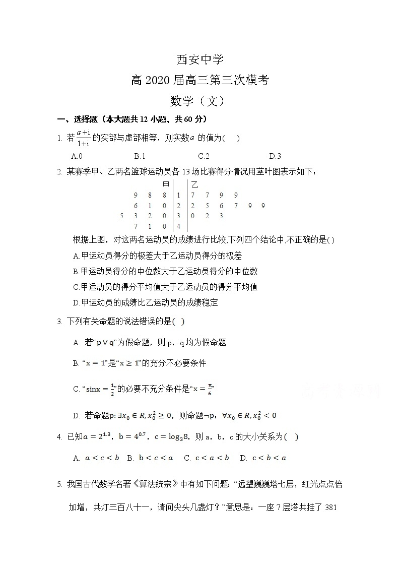 陕西省西安中学2020届高三第三次模拟考试数学（文）试题01
