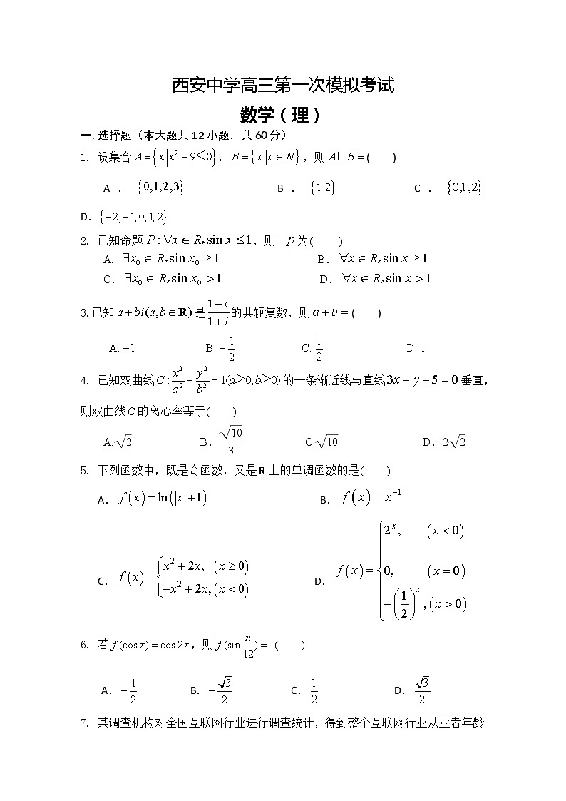 陕西省西安中学2020届高三第一次模拟考试数学（理）试题01