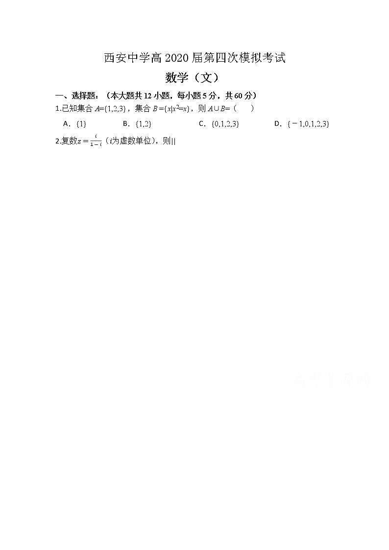 陕西省西安中学2020届高三第四次模拟考试数学（文）试题01