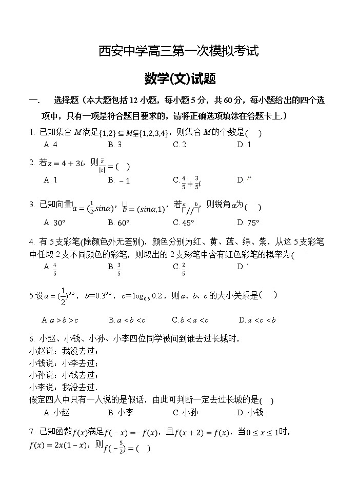 陕西省西安中学2020届高三第一次模拟考试数学（文）试题01