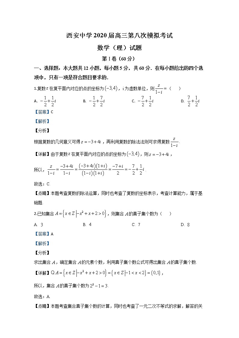 陕西省西安中学2020届高三下学期第八次模拟考试数学（理）试题01