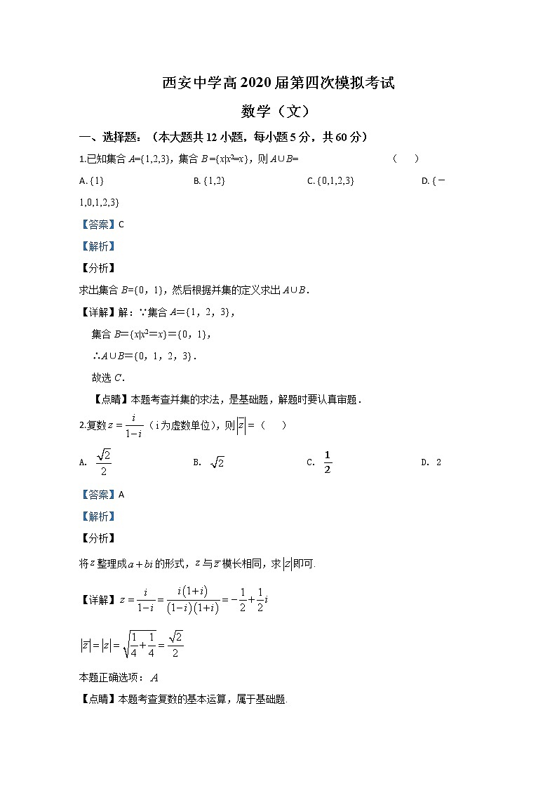 陕西省西安中学2020届高三下学期第四次模拟考试数学（文）试题第1页