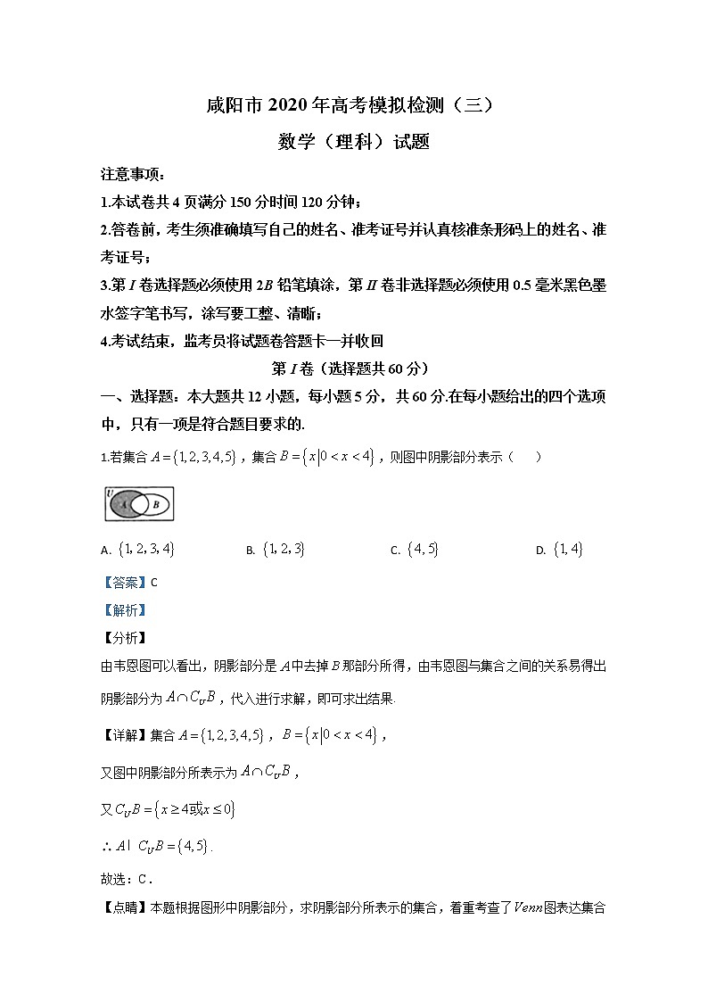 陕西省咸阳市2020届高三第三次高考模拟数学（理）试题01