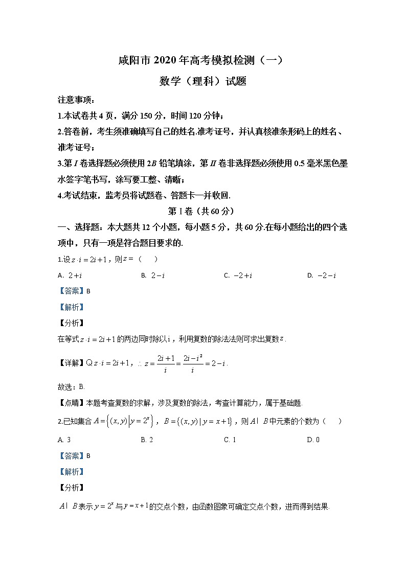 陕西省咸阳市2020届高三第一次高考模拟检测数学（理）试题01