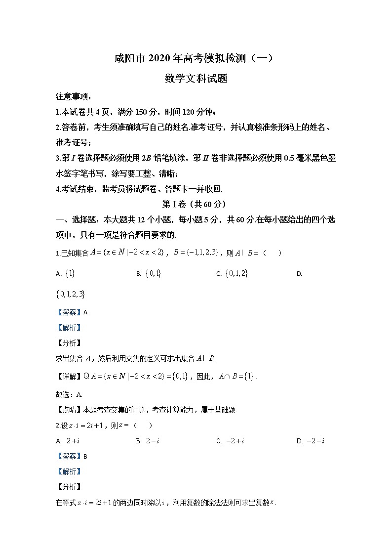 陕西省咸阳市2020届高三第一次高考模拟检测数学（文）试题01