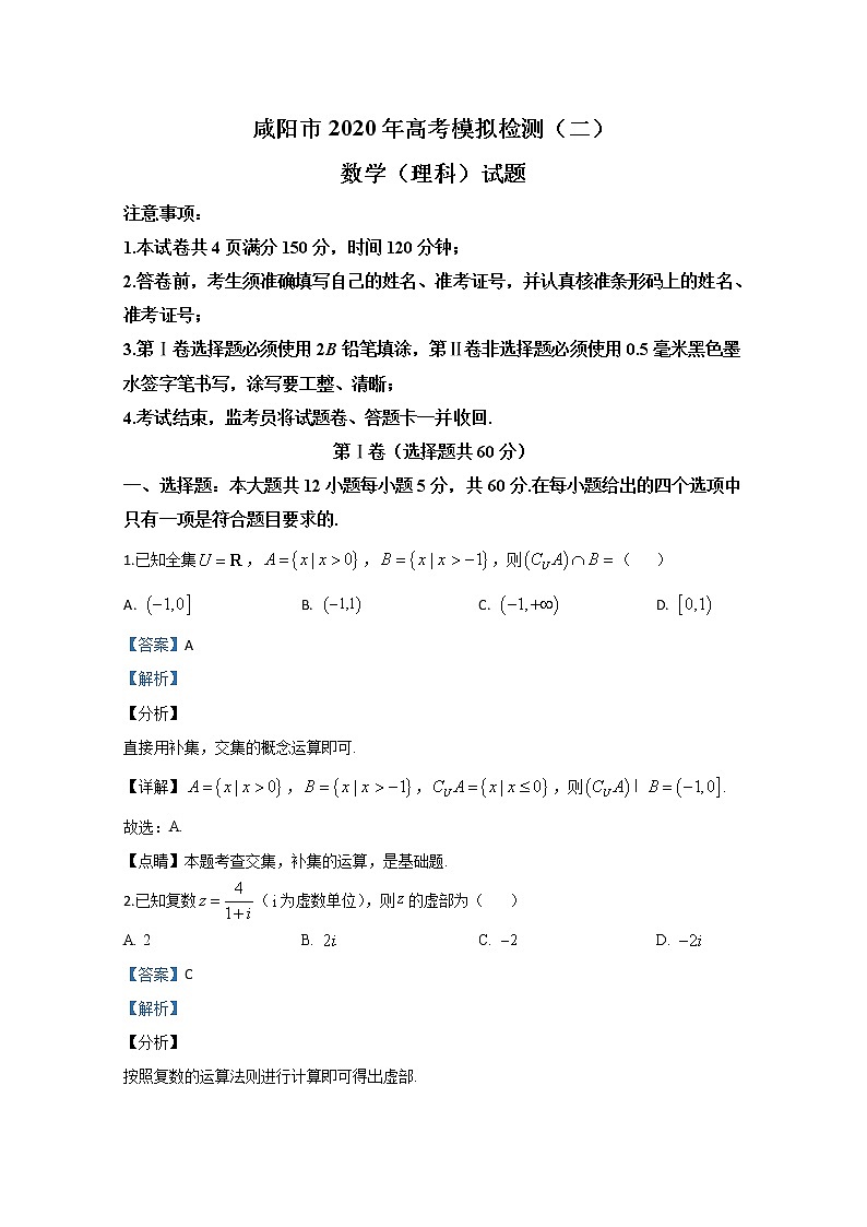 陕西省咸阳市2020届高三高考模拟检测数学（理）试题01