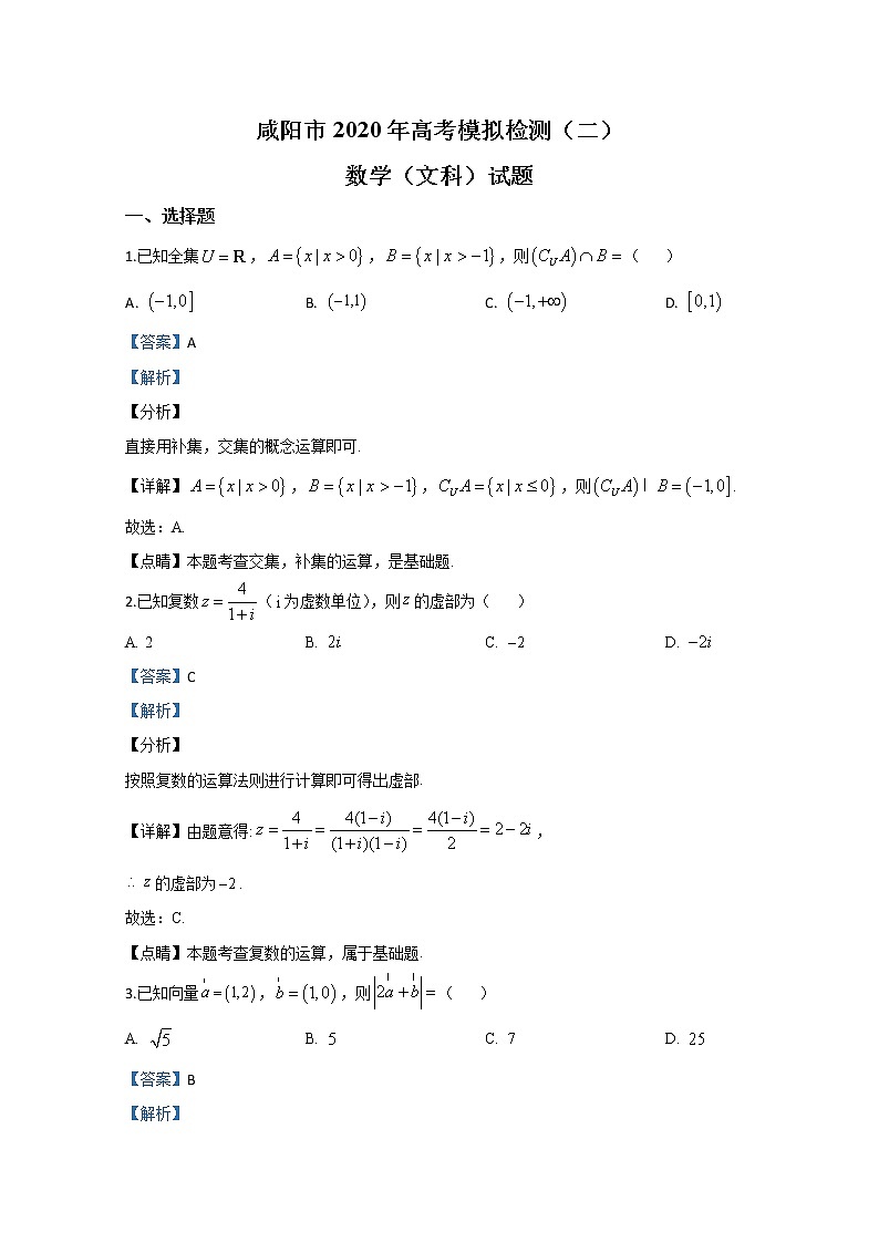 陕西省咸阳市2020届高三高考模拟检测数学（文）试题01