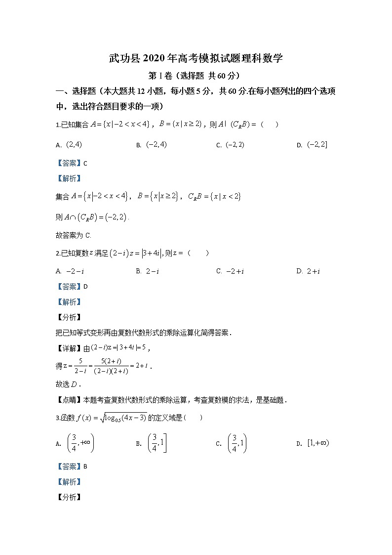 陕西省咸阳市武功县2020届高三模拟考试理科数学试题01