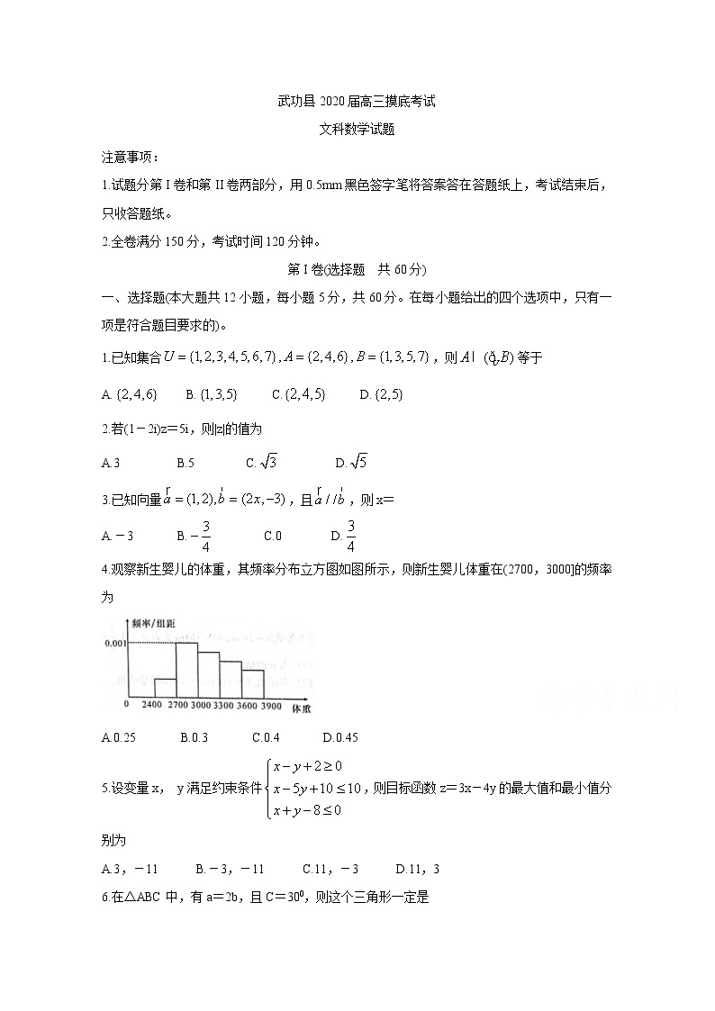 陕西省咸阳市武功县2020届高三上学期第一次模拟考试 数学（文）01